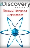 Почему? Вопросы мироздания