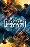 Связанные кармой