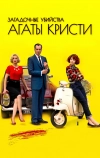 Загадочные убийства Агаты Кристи