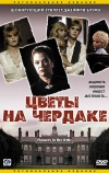 Цветы на чердаке