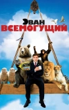 Эван Всемогущий