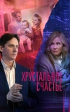 Хрустальное счастье
