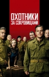Охотники за сокровищами