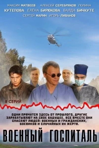 Военный госпиталь (2012) Военный госпиталь (2012)
