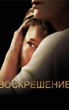 Воскрешение