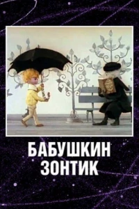 Бабушкин зонтик (1969) Бабушкин зонтик (1969)