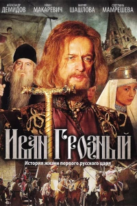 Иван Грозный (2009) Иван Грозный (2009)
