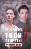 Я знаю твои секреты 11. Мертвые души