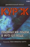 Курск: Субмарина в мутной воде