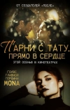 Парни с тату. Прямо в сердце
