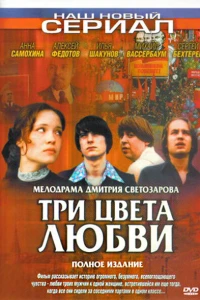 Три цвета любви (2003) Три цвета любви (2003)