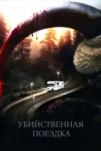 Убийственная поездка (2011) Убийственная поездка (2011)
