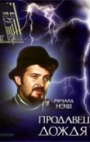 Продавец дождя