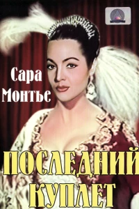 Последний куплет (1957) Последний куплет (1957)