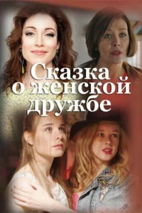 Сказка о женской дружбе (2022) Сказка о женской дружбе (2022)
