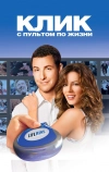 Клик: С пультом по жизни