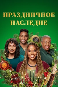 Праздничное наследие (2022) Праздничное наследие (2022)