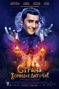 Страна хороших деточек (2013) Страна хороших деточек (2013)