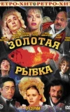 Золотая рыбка