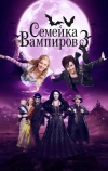 Семейка вампиров 3