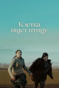 Клетка ищет птицу (2023) Клетка ищет птицу (2023)